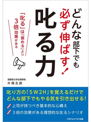 cover image of どんな部下でも必ず伸ばす!　叱る力―「叱る」は「褒める」より3倍効果がある―